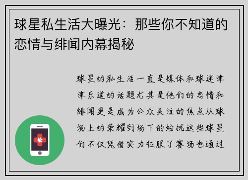 球星私生活大曝光：那些你不知道的恋情与绯闻内幕揭秘