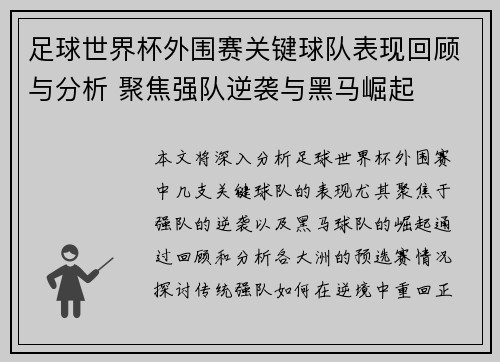 足球世界杯外围赛关键球队表现回顾与分析 聚焦强队逆袭与黑马崛起