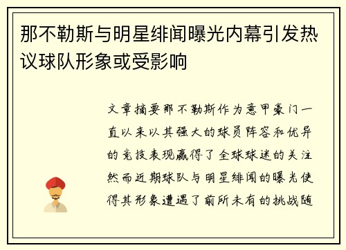 那不勒斯与明星绯闻曝光内幕引发热议球队形象或受影响