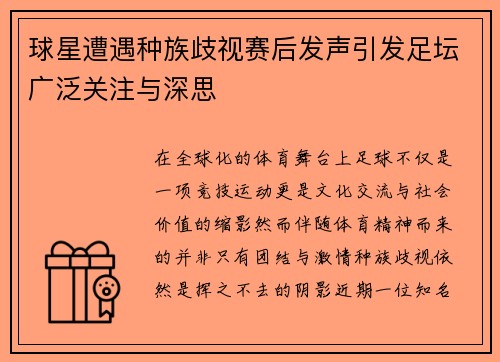 球星遭遇种族歧视赛后发声引发足坛广泛关注与深思