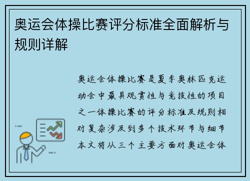 奥运会体操比赛评分标准全面解析与规则详解