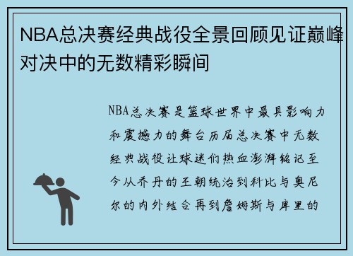 NBA总决赛经典战役全景回顾见证巅峰对决中的无数精彩瞬间