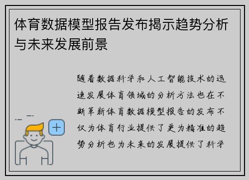 体育数据模型报告发布揭示趋势分析与未来发展前景