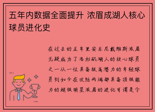 五年内数据全面提升 浓眉成湖人核心球员进化史