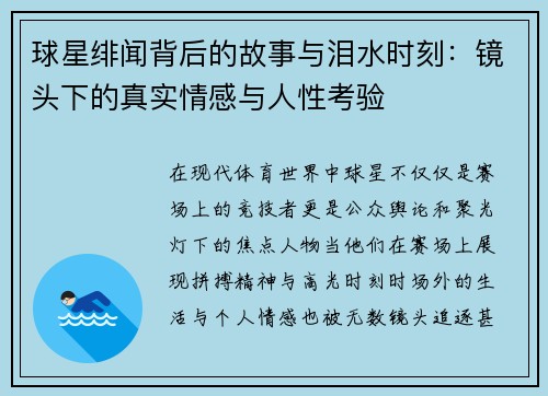 球星绯闻背后的故事与泪水时刻：镜头下的真实情感与人性考验