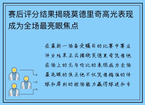 赛后评分结果揭晓莫德里奇高光表现成为全场最亮眼焦点