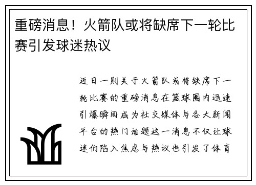 重磅消息！火箭队或将缺席下一轮比赛引发球迷热议