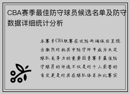 CBA赛季最佳防守球员候选名单及防守数据详细统计分析
