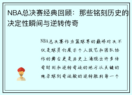 NBA总决赛经典回顾：那些铭刻历史的决定性瞬间与逆转传奇