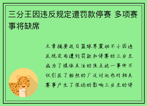 三分王因违反规定遭罚款停赛 多项赛事将缺席