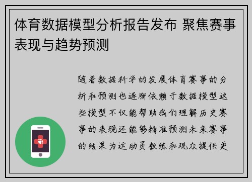 体育数据模型分析报告发布 聚焦赛事表现与趋势预测
