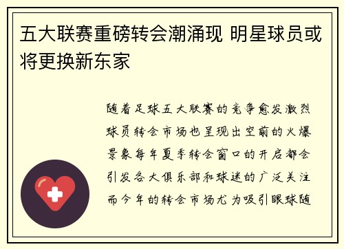 五大联赛重磅转会潮涌现 明星球员或将更换新东家