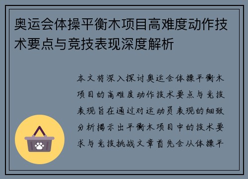 奥运会体操平衡木项目高难度动作技术要点与竞技表现深度解析