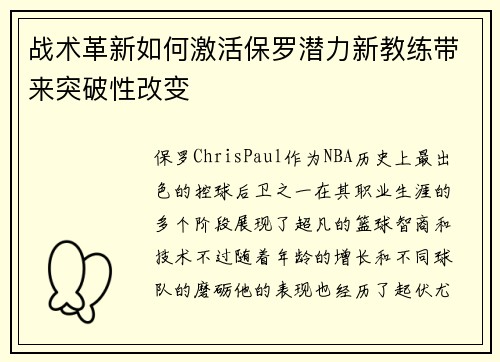 战术革新如何激活保罗潜力新教练带来突破性改变