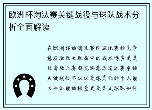 欧洲杯淘汰赛关键战役与球队战术分析全面解读