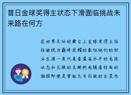 昔日金球奖得主状态下滑面临挑战未来路在何方