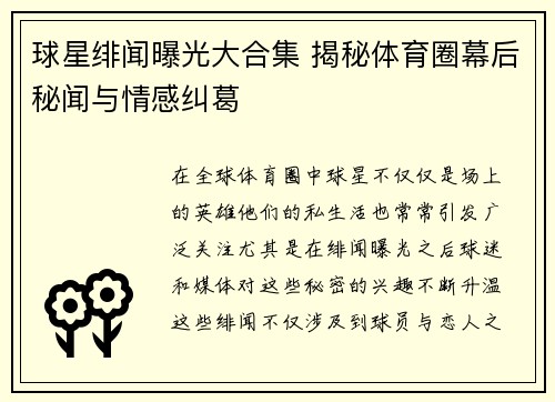 球星绯闻曝光大合集 揭秘体育圈幕后秘闻与情感纠葛