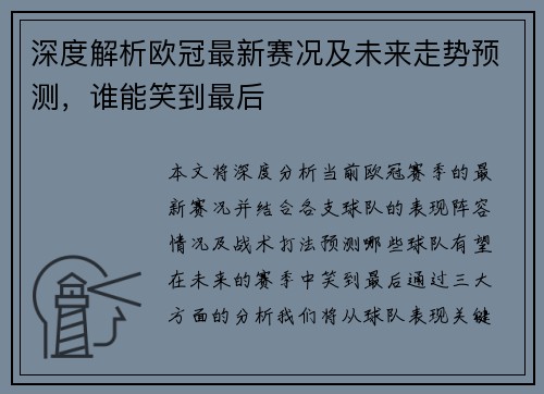 深度解析欧冠最新赛况及未来走势预测，谁能笑到最后