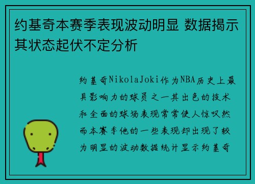 约基奇本赛季表现波动明显 数据揭示其状态起伏不定分析
