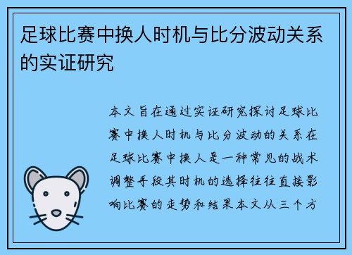 足球比赛中换人时机与比分波动关系的实证研究