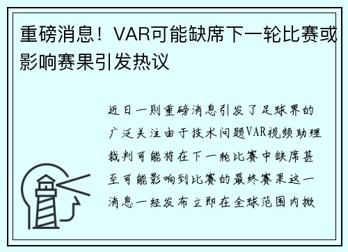 重磅消息！VAR可能缺席下一轮比赛或影响赛果引发热议