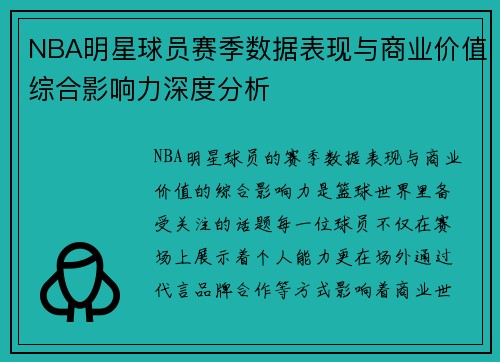 NBA明星球员赛季数据表现与商业价值综合影响力深度分析
