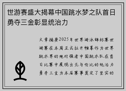 世游赛盛大揭幕中国跳水梦之队首日勇夺三金彰显统治力
