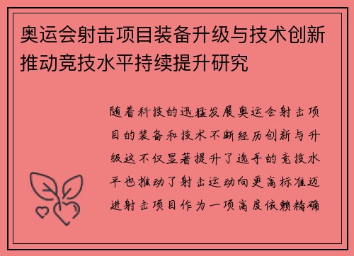 奥运会射击项目装备升级与技术创新推动竞技水平持续提升研究