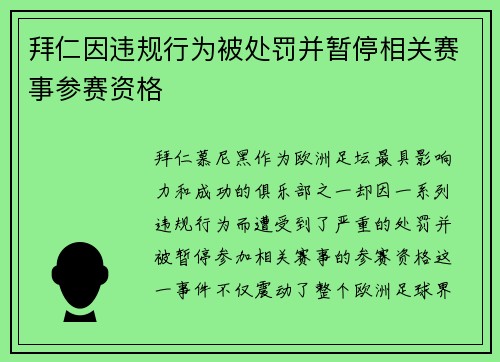 拜仁因违规行为被处罚并暂停相关赛事参赛资格 