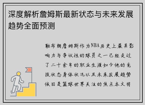 深度解析詹姆斯最新状态与未来发展趋势全面预测