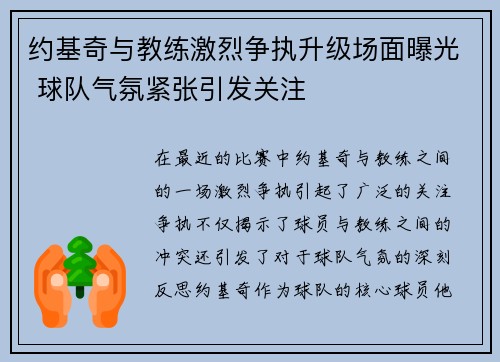 约基奇与教练激烈争执升级场面曝光 球队气氛紧张引发关注