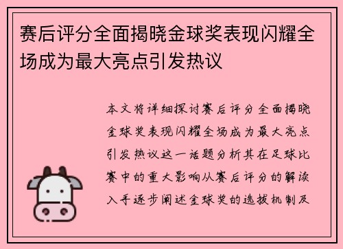 赛后评分全面揭晓金球奖表现闪耀全场成为最大亮点引发热议