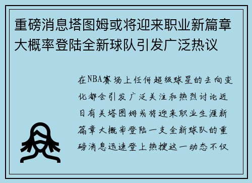 重磅消息塔图姆或将迎来职业新篇章大概率登陆全新球队引发广泛热议