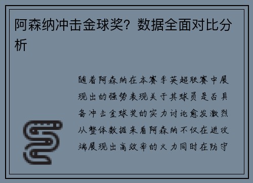 阿森纳冲击金球奖？数据全面对比分析