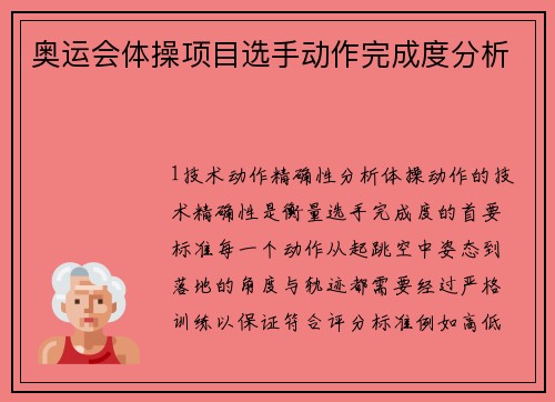 奥运会体操项目选手动作完成度分析
