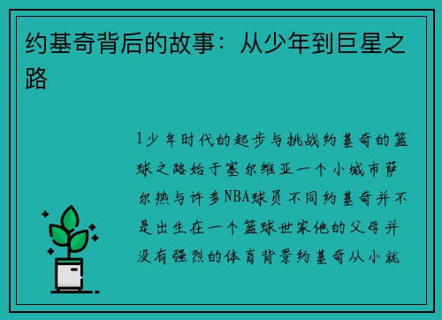 约基奇背后的故事：从少年到巨星之路