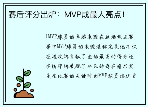赛后评分出炉：MVP成最大亮点！