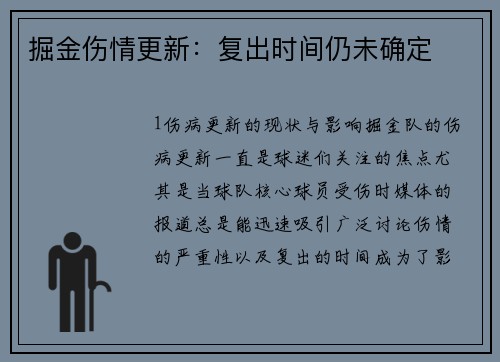 掘金伤情更新：复出时间仍未确定