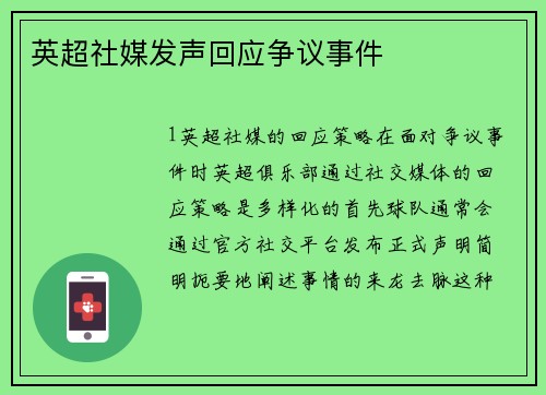 英超社媒发声回应争议事件