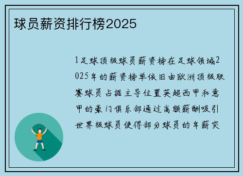 球员薪资排行榜2025