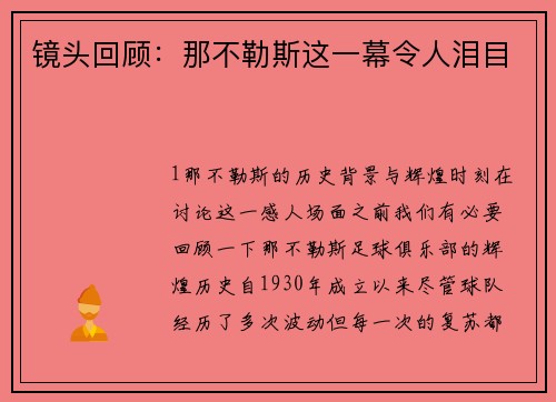 镜头回顾：那不勒斯这一幕令人泪目