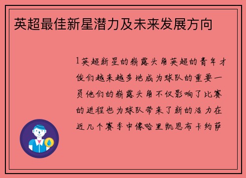 英超最佳新星潜力及未来发展方向