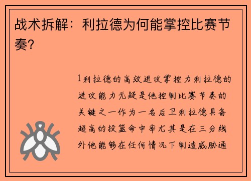 战术拆解：利拉德为何能掌控比赛节奏？