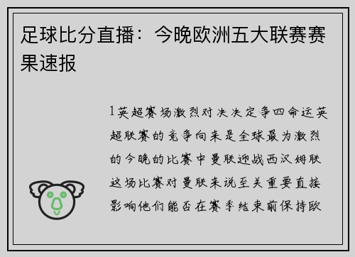 足球比分直播：今晚欧洲五大联赛赛果速报