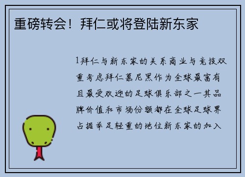 重磅转会！拜仁或将登陆新东家