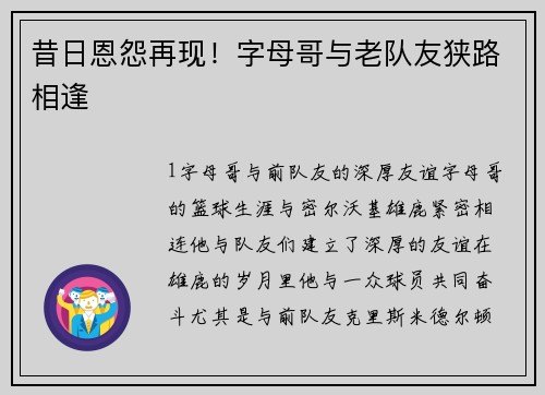 昔日恩怨再现！字母哥与老队友狭路相逢
