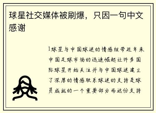 球星社交媒体被刷爆，只因一句中文感谢