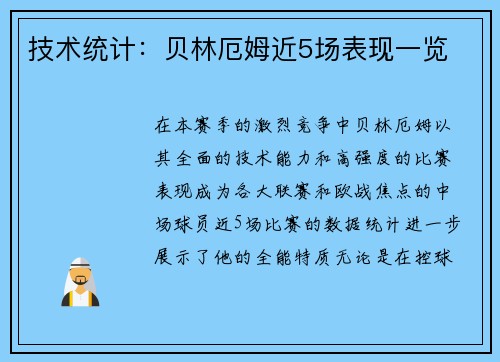 技术统计：贝林厄姆近5场表现一览