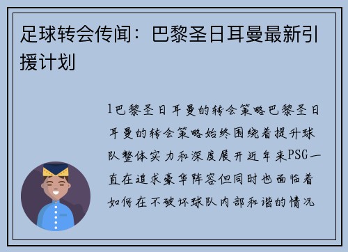 足球转会传闻：巴黎圣日耳曼最新引援计划