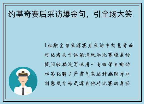 约基奇赛后采访爆金句，引全场大笑